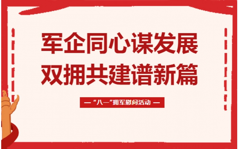 军民同心谋发展 双拥共建谱新篇