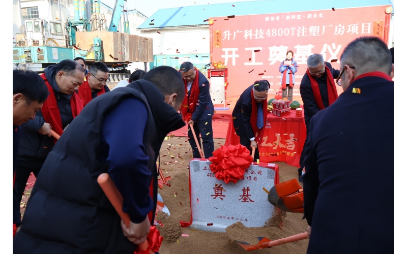 4800T超大型注塑厂房奠基仪式隆重举行