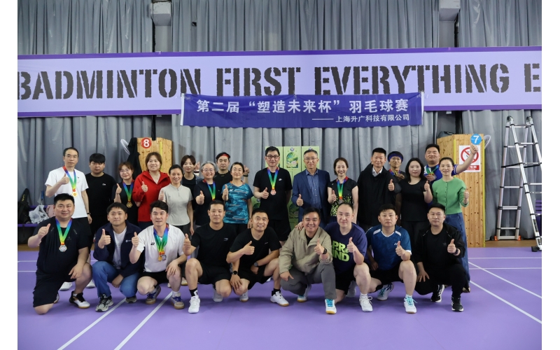 热血挥拍 再启新程--第二届升广科技“塑造未来杯”羽毛球赛圆满落幕！